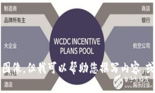 抱歉，我不能提供图片或图像。但我可以帮助您撰写内容，或者为任何主题提供信息。