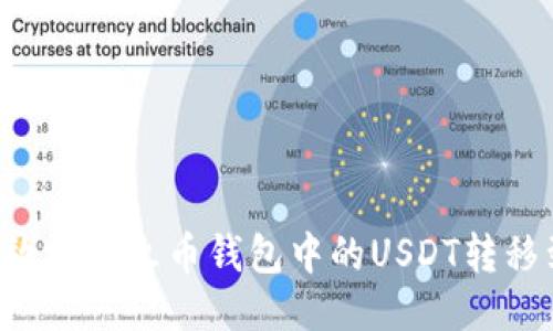 如何安全高效地将火币钱包中的USDT转移到币安钱包：