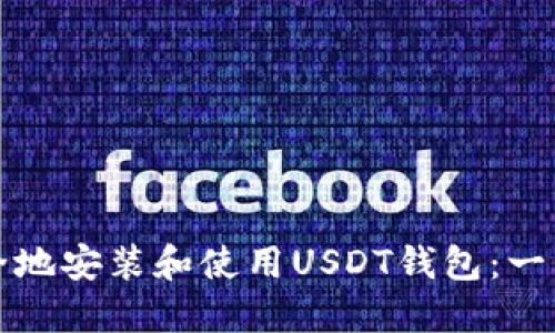 如何安全地安装和使用USDT钱包：一站式指南