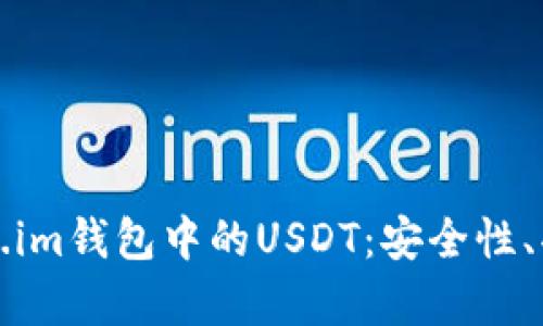 全面剖析Token.im钱包中的USDT：安全性、功能及使用指南