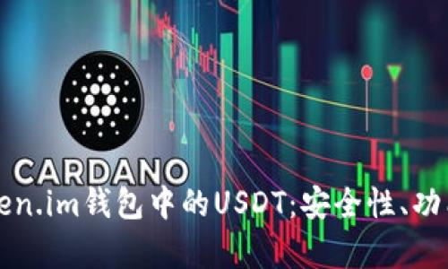 全面剖析Token.im钱包中的USDT：安全性、功能及使用指南