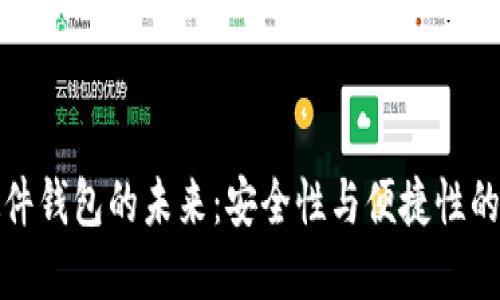 以太坊硬件钱包的未来：安全性与便捷性的完美结合
