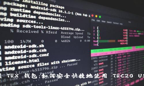 掌握 TRX 钱包：如何安全快捷地使用 TRC20 USDT？