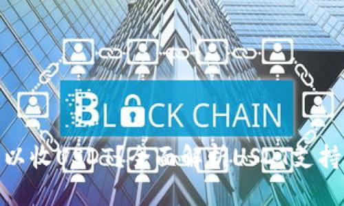 哪些钱包可以收USDT？全面解析USDT支持的钱包选择