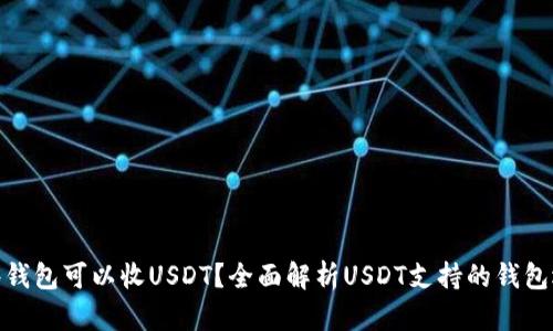 哪些钱包可以收USDT？全面解析USDT支持的钱包选择