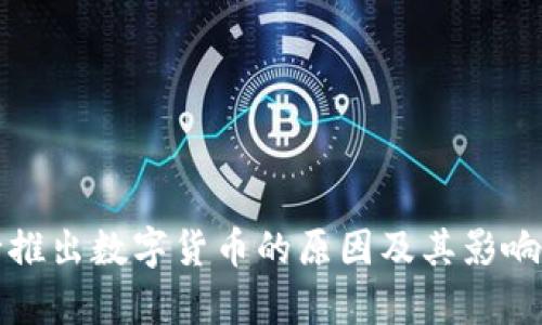 央行推出数字货币的原因及其影响分析