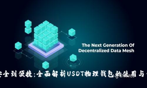 从安全到便捷：全面解析USDT物理钱包的使用与优势