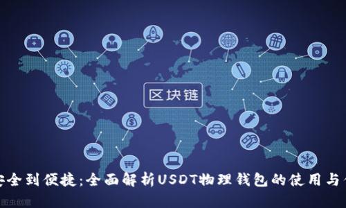 从安全到便捷：全面解析USDT物理钱包的使用与优势
