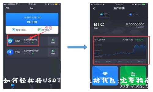 如何轻松将USDT转入以太坊钱包：完整指南