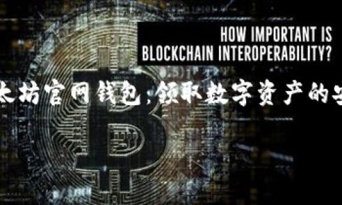 

    以太坊官网钱包：领取数字资产的安全之钥



以太坊官网钱包：领取数字资产的安全之钥