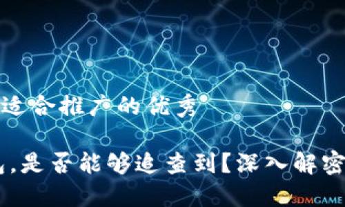 思考一个有吸引力并且适合推广的优秀

USDT交易所转币到钱包，是否能够追查到？深入解密加密货币的隐私与安全