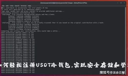 如何轻松注册USDT冷钱包，实现安全存储和管理