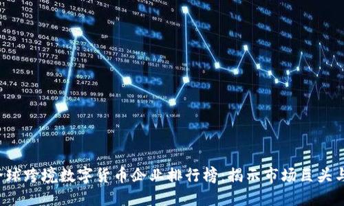 2023年全球跨境数字货币企业排行榜：揭示市场巨头与新晋黑马