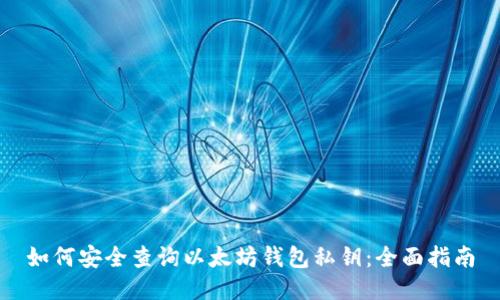 如何安全查询以太坊钱包私钥：全面指南