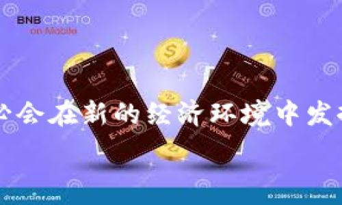   
湖南数字货币有限公司：推动未来金融体系的创新力量  

关键词  
数字货币, 金融创新, 区块链/guanjianci  

### 引言

在数字化时代，金融科技的不断发展正重塑着传统金融体系。湖南数字货币有限公司作为这一变革的先锋，致力于利用数字货币和区块链技术创新金融服务，推动经济发展和社会进步。本篇文章将围绕湖南数字货币有限公司的使命、愿景、产品及其对未来金融的影响进行深入的探讨。

### 湖南数字货币有限公司的背景与成立

湖南数字货币有限公司成立于某年某月，目标是借助数字货币和区块链技术的优势，促进更为高效和透明的金融交易。随着全球范围内对数字货币的关注与需求增长，湖南数字货币有限公司应运而生，旨在通过技术创新提升金融服务的便捷性与安全性。

公司的成立不仅是为了适应时代的变化，更是对国家政策的积极响应。近年来，政府对数字货币和区块链的支持政策不断出台，展现了国家在金融科技领域的重视。湖南数字货币有限公司的成立正是这一背景下的产物，其使命是引领湖南乃至全国的数字货币发展。

### 湖南数字货币有限公司的产品与服务

湖南数字货币有限公司主要提供以下几类产品和服务：

#### 1. 数字钱包

该公司开发的数字钱包是一种新型的电子支付工具，支持多种数字货币的存储、转账和支付功能。用户可以通过手机应用程序进行快捷的支付，实现线上线下的无缝对接。数字钱包不仅保证了资金的安全性，更提升了用户的支付体验。

#### 2. 区块链技术解决方案

湖南数字货币有限公司依托先进的区块链技术，为各类行业提供定制化的解决方案。这包括但不限于智能合约、供应链金融、身份认证等应用场景。通过去中心化的数据管理，提高了交易的透明度和安全性，降低了交易成本。

#### 3. 教育与培训

为了普及数字货币知识，湖南数字货币有限公司还开展了系列教育与培训活动。通过线上线下的结合，向公众和企业普及数字货币的基本知识、操作步骤以及安全防范措施，为推进数字货币的应用奠定了良好的基础。

### 数字货币对未来金融的影响

数字货币作为一种新兴的支付方式，正在逐渐改变传统金融的运作模式。湖南数字货币有限公司的努力与推广将加速这一进程。

#### 1. 提高交易效率

传统的金融交易往往需要经过多方 intermediaries，使得交易过程耗时且成本较高。数字货币通过区块链技术的应用，使得交易可以直接在用户之间进行，有效提高了交易效率。同时，借助智能合约技术，交易的自动执行也进一步缩短了交易时间。

#### 2. 降低交易成本

借助数字货币进行交易，用户可以减少支付手续费，同时企业也能降低因汇率波动造成的损失。湖南数字货币有限公司在这方面积极探索，为用户提供更具竞争力的金融产品，为企业的运营节省成本。

#### 3. 促进金融普惠

数字货币的发展将有助于打破传统金融机构的壁垒，使得更多的人能够平等地获得金融服务，尤其是在偏远地区。湖南数字货币有限公司在这一点上发挥着重要作用，通过数字化的方式，满足更广泛人群的金融需求。

#### 4. 增强透明度与安全性

区块链技术的一大优势是其透明性，所有交易记录都将被永久存储在分布式账本中，任何人都可随时查阅。这种透明度有助于建立用户的信任，同时，区块链的不可篡改性也提高了交易的安全性，降低了金融欺诈的风险。

### 相关问题讨论

问题一：数字货币的安全隐患有哪些？

尽管数字货币具有多项优势，但它的安全隐患也不可忽视。随着越来越多的人参与数字货币交易，黑客攻击和数据泄露的风险也随之增加。特别是在数字钱包中，用户的私钥一旦泄露，资金将面临被盗的风险。因此，加强数字货币的安全性显得尤为重要。

h41. 黑客攻击/h4

数字货币交易所和钱包服务的黑客攻击事件屡见不鲜。攻击者常常通过钓鱼网站、恶意软件等手段获取用户信息，从而盗取数字货币。这需要用户加强安全意识，不随便点击未知链接，定期更换密码，启用多重认证。

h42. 链上安全/h4

虽然区块链技术本身较为安全，但部分应用的智能合约代码存在漏洞，可能导致资金被盗或被误判。因此，在开发智能合约时需要进行严格的审计和测试，确保其逻辑的正确性。

h43. 法规风险/h4

各国对数字货币的监管政策不同，这也带来了法律风险。若某一国家突然宣布禁止数字货币，相关企业和投资者可能会受到巨大影响。因此，了解并遵守当地的法律法规是参与数字货币交易的必要条件。

问题二：湖南数字货币有限公司在市场上的竞争优势何在？

湖南数字货币有限公司在竞争激烈的市场中，依然能够取得不俗的成绩，这源于其独特的竞争优势。

h41. 技术创新/h4

公司始终坚持技术驱动，依托强大的技术团队，持续推动数字货币及区块链技术的研发与应用，不断推出新产品和新服务，以满足市场的多样化需求。

h42. 政策支持/h4

地方政府对数字货币的发展给予了高度重视，为湖南数字货币有限公司提供了良好的发展环境与政策支持。政策的保障为公司的发展注入了强大的动力。

h43. 用户体验/h4

公司十分注重用户体验，通过简洁易用的界面与友好的服务，让用户在使用过程中感到方便。此外，积极收集用户反馈，快速响应并解决问题，赢得了广泛的用户信赖。

h44. 全面布局/h4

湖南数字货币有限公司已经将业务扩大至多元化的领域，包括金融服务、教育培训、市场营销等方面，多元化的产品线能够降低公司的风险，并提高整体市场竞争力。

问题三：未来数字货币的发展趋势如何？

数字货币作为颠覆传统金融体系的创新，未来的发展趋势将呈现出以下几个方面：

h41. 监管趋严/h4

随着数字货币市场的不断扩大，国家对其监管将更加严格。相关法律法规会逐步完善，确保市场的健康发展，同时也为参与者提供更为明确的规制方向。

h42. 完善基础设施/h4

支付、清算等基础设施将不断完善，推动数字货币在更大范围内的应用。特别是跨境支付领域，数字货币的高效率和低成本优势将得到充分发挥。

h43. 投资机构的参与增加/h4

越来越多的投资机构开始关注数字货币市场，数字货币将逐步被纳入传统金融体系。这将推动市场的成熟，吸引更多资本进入，同时也为未来的普及奠定基础。

h44. 技术进步与应用拓展/h4

随着区块链技术的不断进步，数字货币的应用场景将不断拓展，未来我们可能看到更多实用的金融产品与服务，改变人们的支付和交易方式。

问题四：参与数字货币投资应注意哪些事项？

对于希望参与数字货币投资的个人及机构，需注意以下事项：

h41. 理解市场风险/h4

数字货币市场波动极大，投资者需对市场风险有清晰的认识。投资前应充分研究市场动态，了解影响价格波动的因素，避免盲目跟风。

h42. 选择合适的平台/h4

选择一个可靠的交易平台至关重要。应选择信誉良好的交易所，并关注其安全措施、用户评价及交易费率，确保资金安全。

h43. 精确管理资产/h4

合理安排投资资金，切勿将全部资产投入数字货币市场。合理的资产配置能够降低投资风险，确保在市场波动中能够保持理智。

h44. 保持学习与关注/h4

数字货币的行业变化极为迅速，投资者需不断学习相关知识，关注市场动态，才能够做出明智的投资决策，抓住机遇，避免风险。

### 结语

湖南数字货币有限公司凭借先进的技术和独特的市场定位，正在引领数字货币的变革与发展。数字货币作为未来金融的趋势，势必会在新的经济环境中发挥越来越重要的作用。随着技术的进步与监管的完善，数字货币的应用前景将更加广阔。

未来，我们期待看到湖南数字货币有限公司的更多创新与成果，为推动金融行业的数字化转型做出更大的贡献。