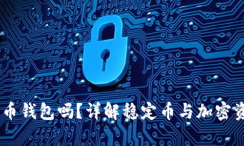 USDT能放在比特币钱包吗？详解稳定币与加密资产的存储兼容性