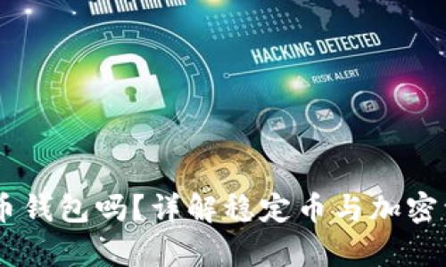 USDT能放在比特币钱包吗？详解稳定币与加密资产的存储兼容性