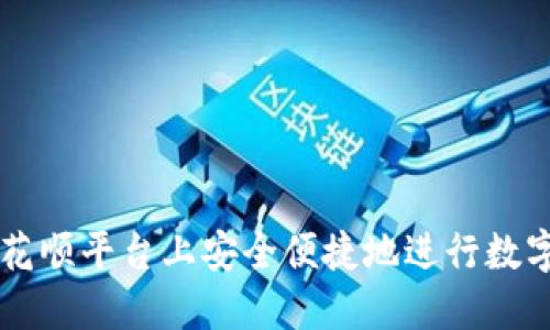 如何在同花顺平台上安全便捷地进行数字货币交易
