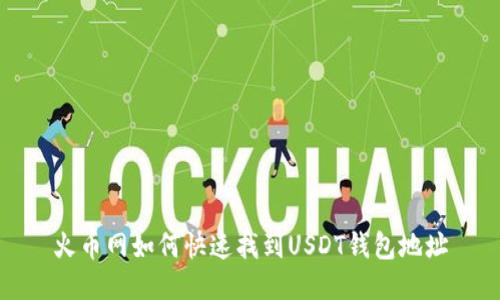 火币网如何快速找到USDT钱包地址