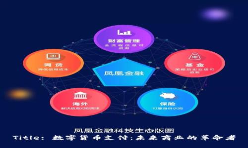 Title: 数字货币支付：未来商业的革命者