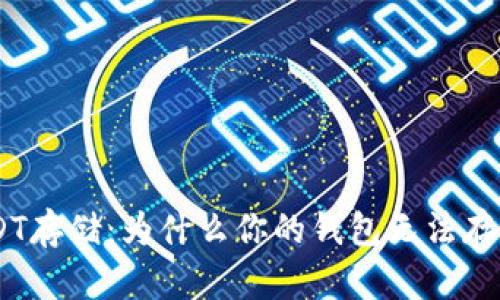 解密USDT存储：为什么你的钱包无法存入USDT？