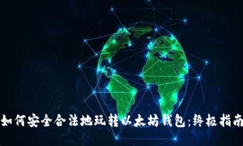 如何安全合法地玩转以太坊钱包：终极指南
