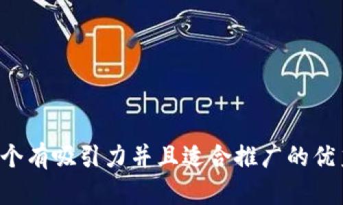 思考一个有吸引力并且适合推广的优秀，放进