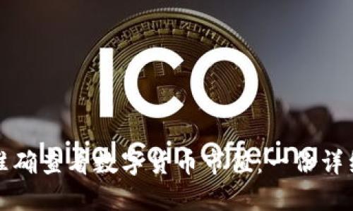 如何准确查看数字货币市值：一份详细指南
