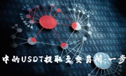 如何将钱包中的USDT提取至交易所：一步步详细指南