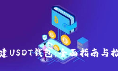 如何创建USDT钱包：全面指南与推荐选项