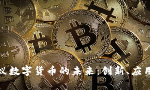 探索蚂蚁数字货币的未来：创新、应用与挑战