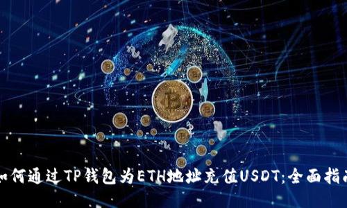 如何通过TP钱包为ETH地址充值USDT：全面指南