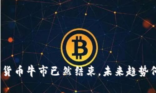 数字货币牛市已然结束，未来趋势何在？