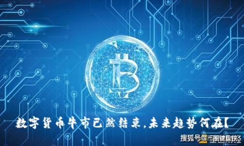 数字货币牛市已然结束，未来趋势何在？