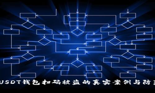 警惕：USDT钱包扫码被盗的真实案例与防范措施
