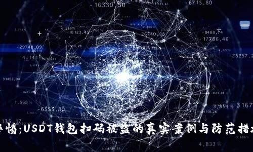 警惕：USDT钱包扫码被盗的真实案例与防范措施