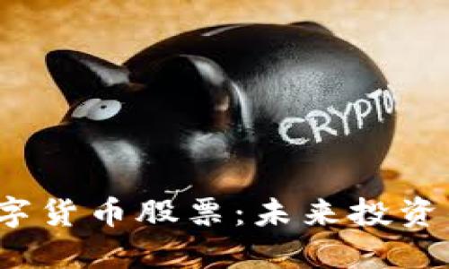  akwa 长沙数字货币股票：未来投资的新机遇与挑战