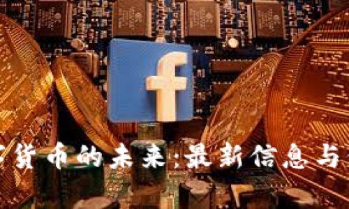 探索亚太数字货币的未来：最新信息与价格趋势分析