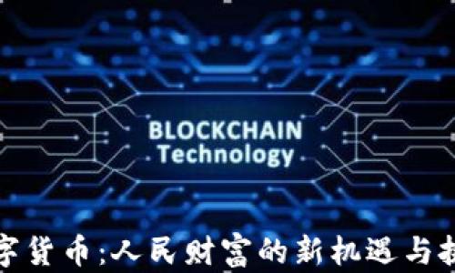 
数字货币：人民财富的新机遇与挑战