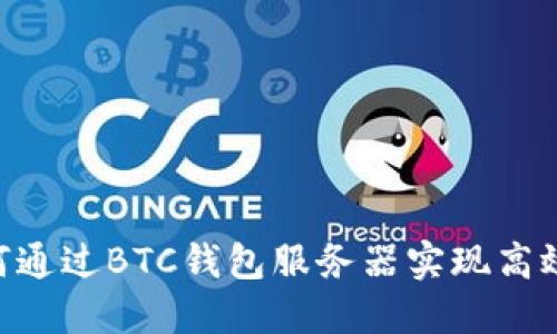  USDT如何通过BTC钱包服务器实现高效节点连接