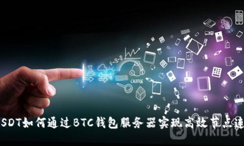  USDT如何通过BTC钱包服务器实现高效节点连接