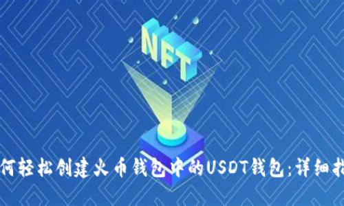 如何轻松创建火币钱包中的USDT钱包：详细指南