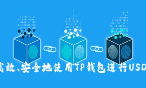 如何高效、安全地使用TP钱包进行USDT提现