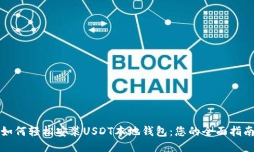 如何轻松安装USDT本地钱包：您的全面指南