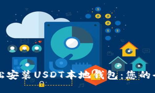 如何轻松安装USDT本地钱包：您的全面指南