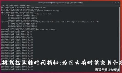 以太坊钱包互转时间揭秘：为什么有时候交易会延迟？