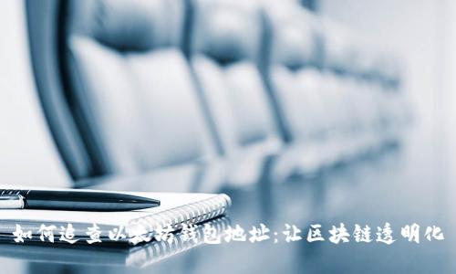 如何追查以太坊钱包地址：让区块链透明化