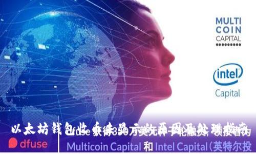 以太坊钱包收币未显示的原因及处理指南