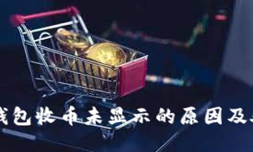 以太坊钱包收币未显示的原因及处理指南