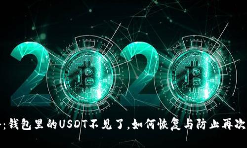 揭秘：钱包里的USDT不见了，如何恢复与防止再次丢失